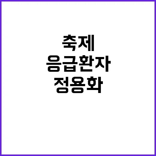 “정용화 응급환자 …