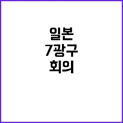 7광구 회의 일본의 반응은? 기대와 우려 공존!