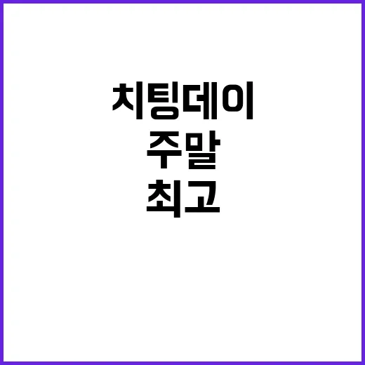 ‘치팅데이’ 대신 주말이 최고일까?