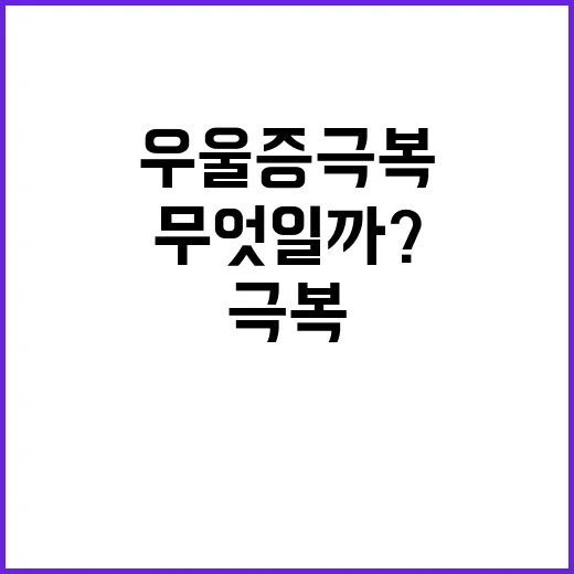 박성광 우울증 극복 비법은 무엇일까?