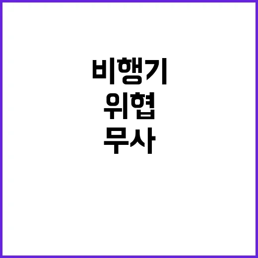 비행기 폭파 위협 121명 무사!