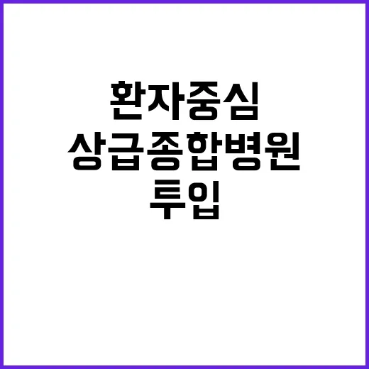 10조 투입 상급종합병원 전문의 중증환자 중심 변화!