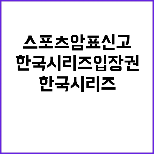 스포츠 암표 신고 보상 한국시리즈 입장권 제공!