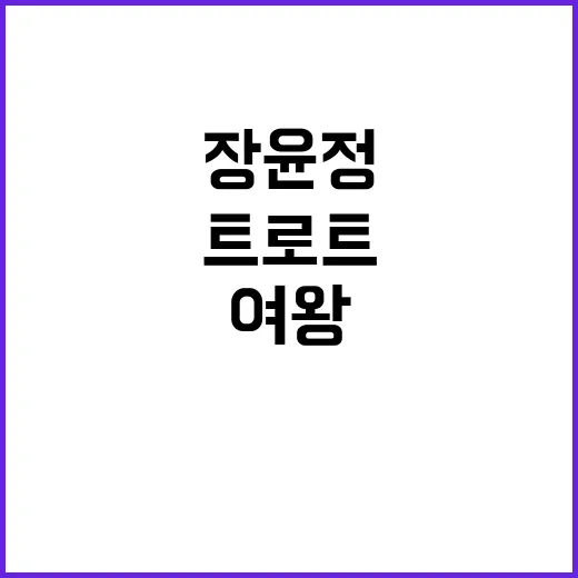 트로트 여왕 장윤정…