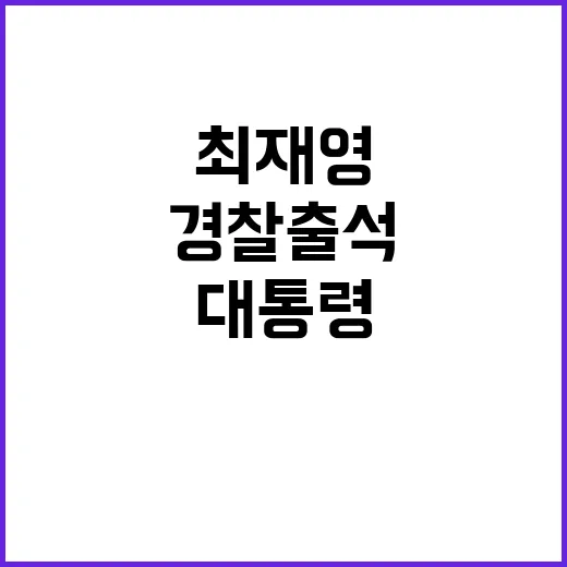 최재영 경찰 출석 …