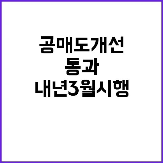 공매도 개선 법안 …