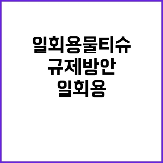 일회용 물티슈 환경부 규제 방안 부재 사실?