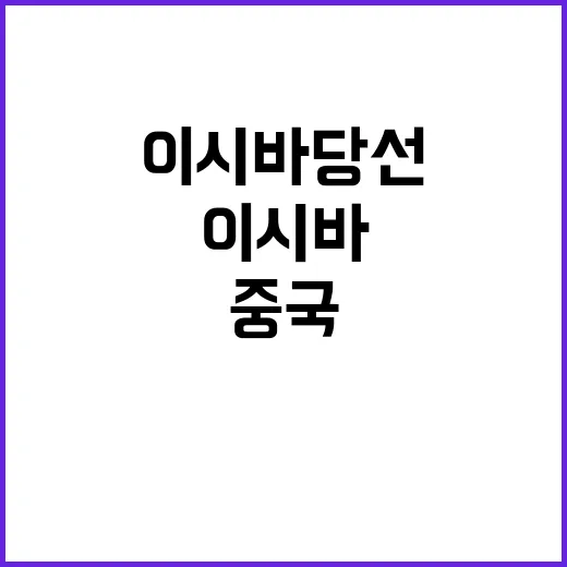 중국 이시바 당선에…