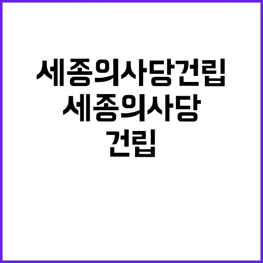 세종의사당 건립 의…