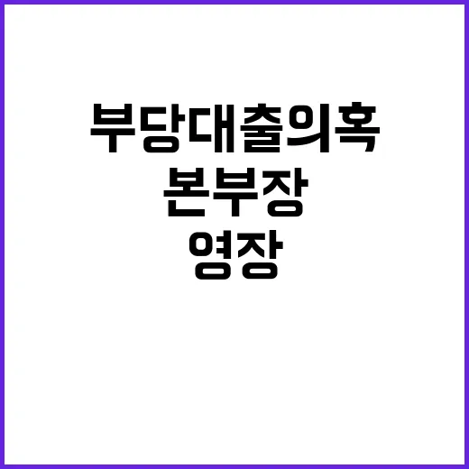 부당대출 의혹 본부…