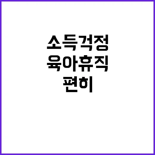 육아휴직 소득 걱정 없이 마음 편히 쉬세요!