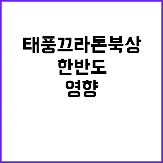 태풍 끄라톤 북상……