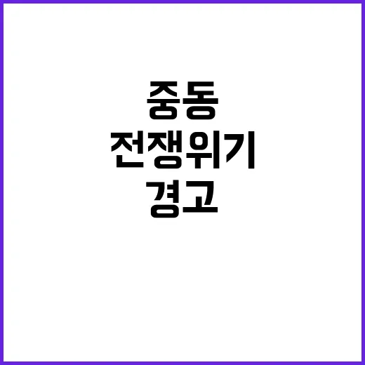 탈출 경고!… 중동 즉각 전쟁 위기 