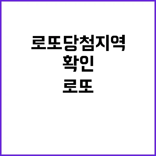 로또 당첨지역 당신의 동네 일까? 확인해봐!