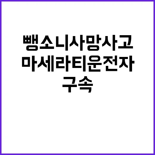 뺑소니 사망사고 마…