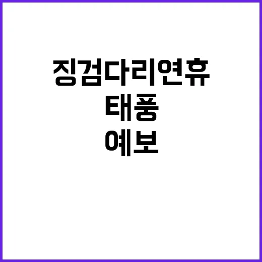 늦더위 지속 태풍 영향과 징검다리 연휴 예보!