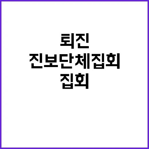 퇴진 진보단체 집회…