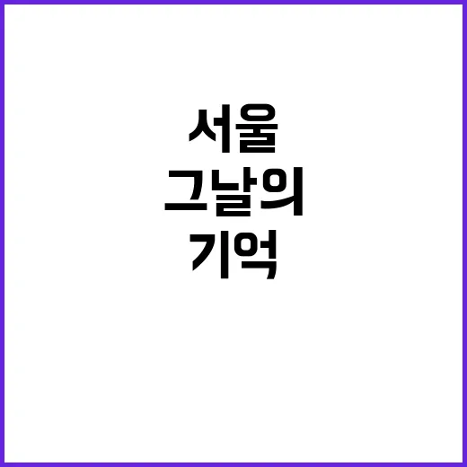 서울수복 그날의 감…