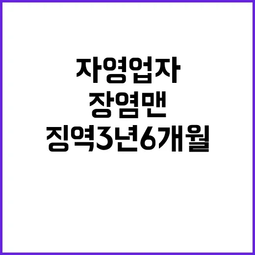 장염맨 징역 3년 6개월 자영업자들 울다!