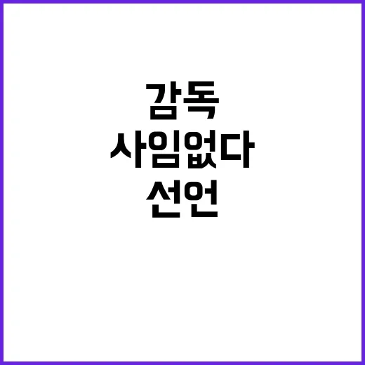 ‘홍명보 감독’ 결…