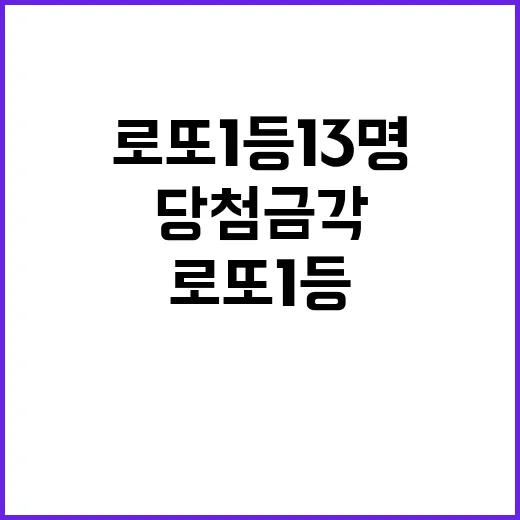 로또 1등 13명 …