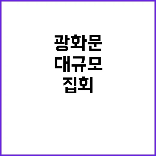 집회 대규모 광화문…