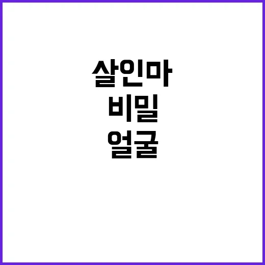 살인마의 얼굴 공개…