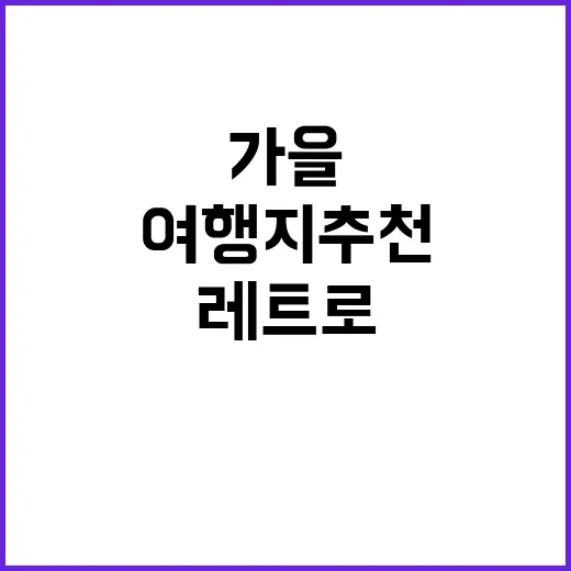 가을 감성 공간 7080 레트로 음악 여행지 추천!