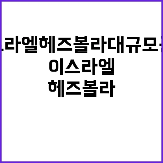 이스라엘 헤즈볼라 대규모 공습과 로켓 반격!