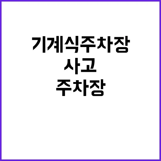 사고 기계식 주차장…