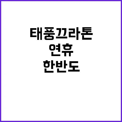 태풍 끄라톤의 한반…