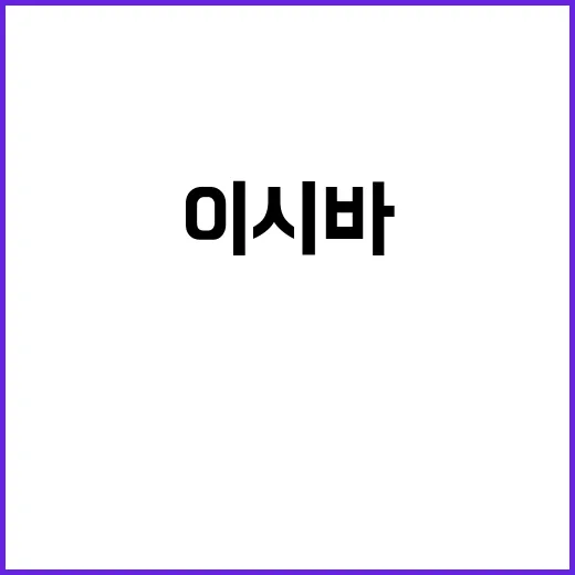 日 새 총리 이시바…