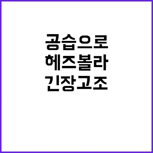 이스라엘군 헤즈볼라 무기고 공습으로 긴장 고조!