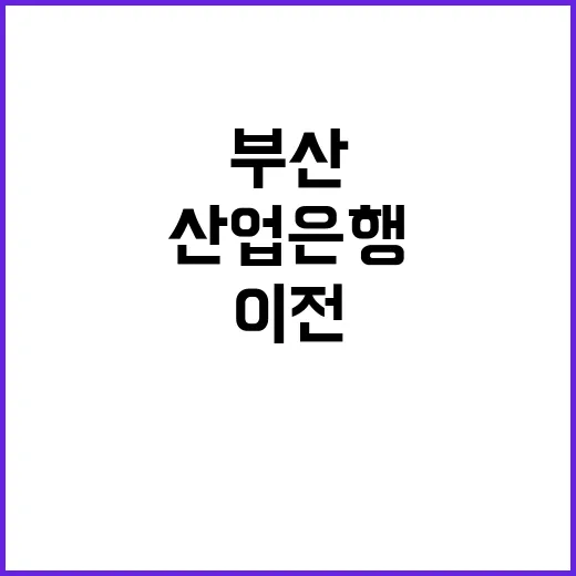 산업은행 이전 한동…