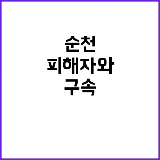 “순천 살해범 구속…