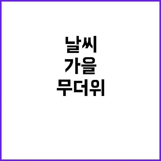 가을날씨 실종 무더…