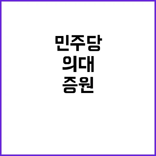 의사 추계기구 민주…