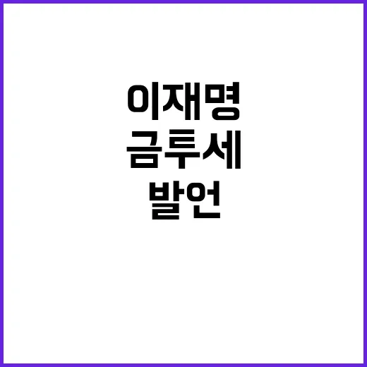 금투세 이재명 발언…