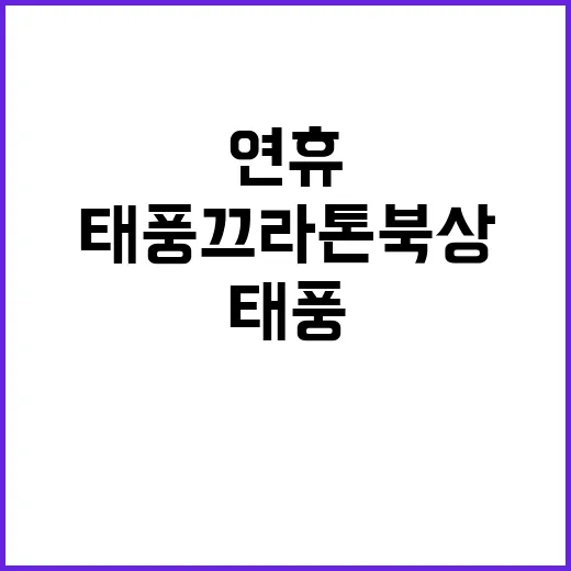 태풍 끄라톤 북상 연휴 불청객 등장?