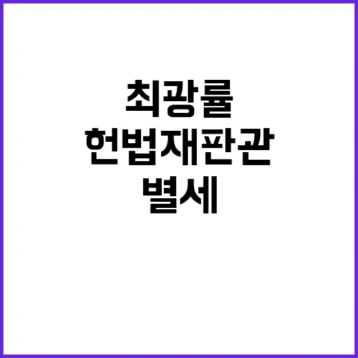 최광률씨 별세 헌법…