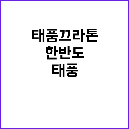 태풍 끄라톤 한반도 관통 국민 안전 주의 요청!