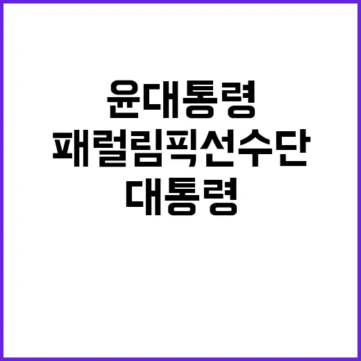 선물 전시 윤 대통…