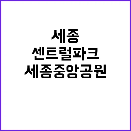 센트럴파크? 세종 …