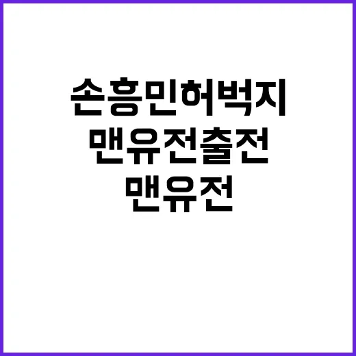 손흥민 허벅지 부상…