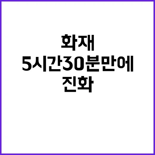 증심사 화재 5시간…