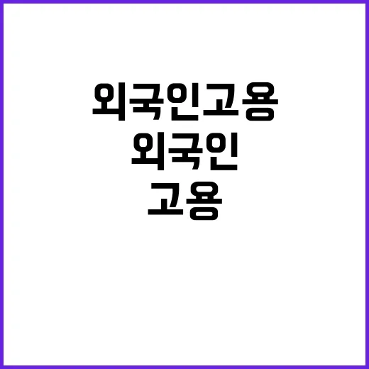 인원 제한 완화 외국인 고용부담금 부과하나?