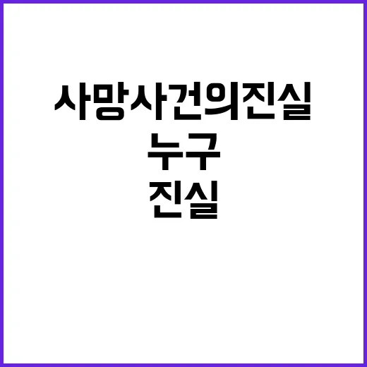 사망 사건의 진실 누구의 오류인가?