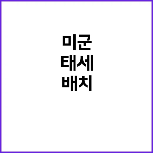 위기 고조 미군 추…