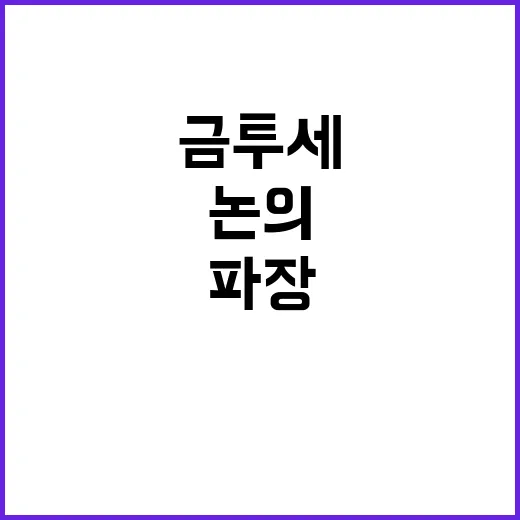 금투세 여당의 논의…