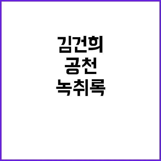 김건희 공천 놀라운…